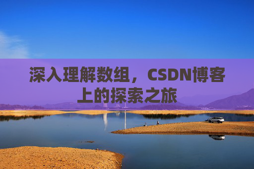 深入理解数组，CSDN博客上的探索之旅