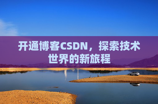 开通博客CSDN，探索技术世界的新旅程